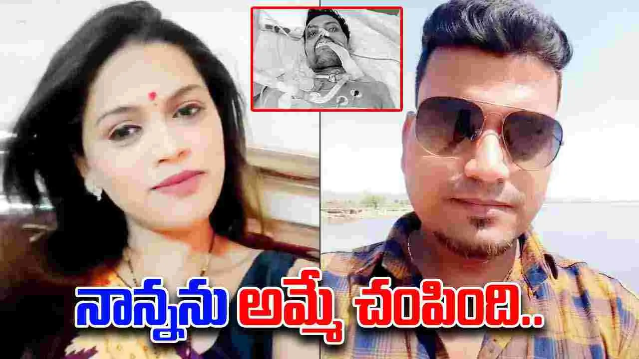 13 Year Old Exposes Mother: ప్రియుడితో కలిసి భర్తపై దారుణం.. తల్లి గుట్టు బయటపెట్టిన కూతురు