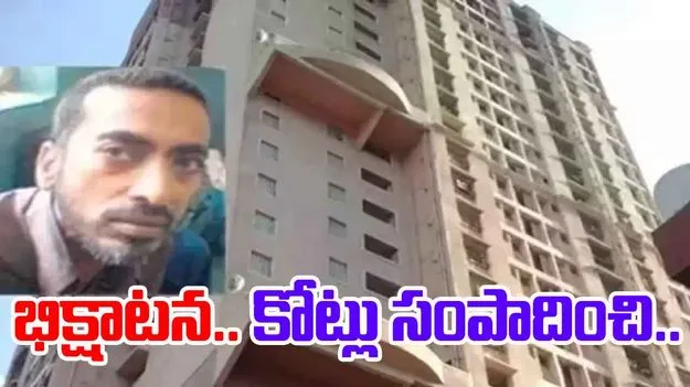 Mumbai Beggar: నాలుగు దశాబ్దాలుగా రోజూ 10 గంటల పాటు భిక్షాటన.. ఇతడి ఆస్తి ఎంతో తెలిస్తే.. 