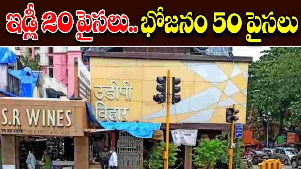 Idli 20 Paise Lunch 50 Paise: హోటల్ బంపర్ ఆఫర్.. ఇడ్లీ 20 పైసలు.. భోజనం 50 పైసలు