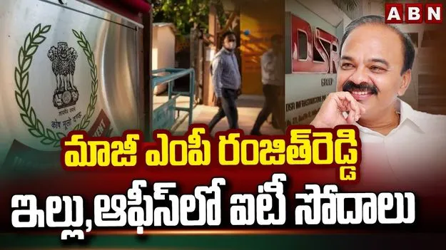 Former MP Ranjith Reddy: మాజీ ఎంపీ రంజిత్ రెడ్డి ఇంట్లో ఐటీ సోదాలు..