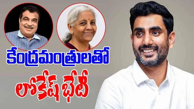 Nara Lokesh Meets Nitin Gadkari:  కేంద్రమంత్రులతో నారా లోకేష్ భేటీ.. ఎందుకంటే..