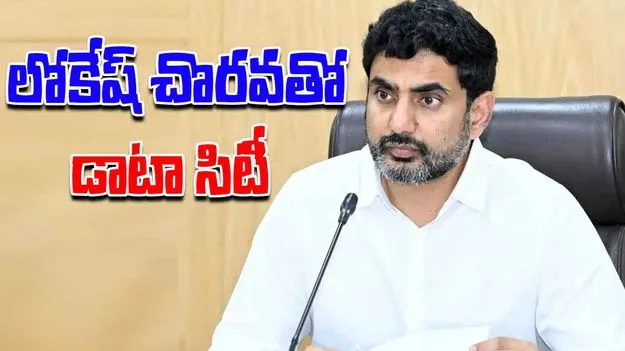 Minister Nara Lokesh: లోకేష్ చొరవతో.. విశాఖలో డాటా సిటీకి కేంద్రం చర్యలు
