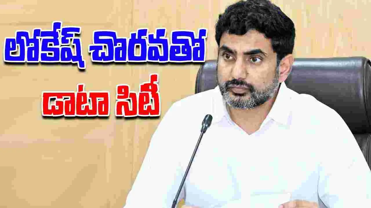 Minister Nara Lokesh: లోకేష్ చొరవతో.. విశాఖలో డాటా సిటీకి కేంద్రం చర్యలు