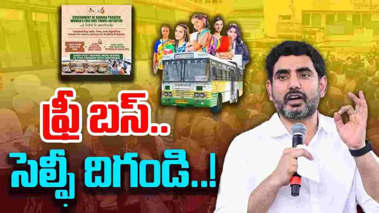 Nara Lokesh on Free Bus: ఉచిత బస్సు కేవలం ప్రయాణం కాదు.. నారా లోకేష్