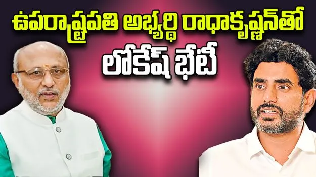 Lokesh Meets CP Radhakrishnan:  సీపీ రాధాకృష్ణన్‌.. క్రమశిక్షణ, పట్టుదలకు మారుపేరు