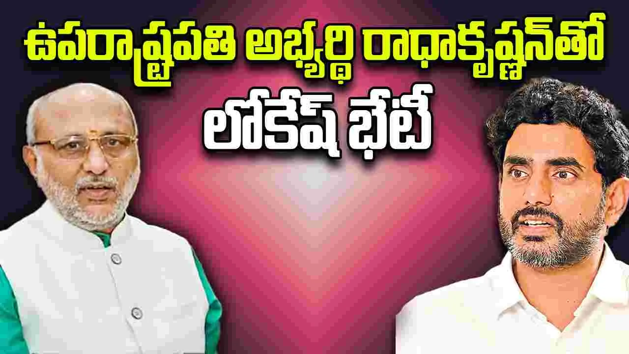 Lokesh Meets CP Radhakrishnan:  సీపీ రాధాకృష్ణన్‌.. క్రమశిక్షణ, పట్టుదలకు మారుపేరు