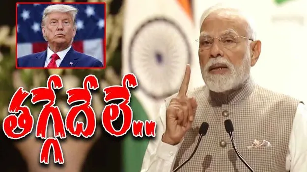 Modi Tariffs Response: వెనక్కు తగ్గేదే లే.. ట్రంప్‌కు మోదీ స్ట్రాంగ్ కౌంటర్.. 
