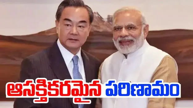 Modi-Wang Yi Meet: భారత్-చైనా సంబంధాల్లో మలుపు.. మోదీ-వాంగ్ యి సమావేశం