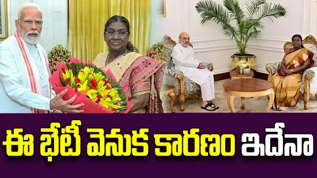 JK Statehood: రాష్ట్రపతితో మోదీ, అమిత్‌షా సమావేశం వెనుక కారణం ఇదేనట