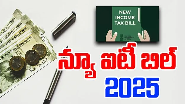 New IT Bill : కొత్త ఆదాయపు పన్ను బిల్లు 2025 : సెక్షన్ 80M, మినిమం టాక్స్, NGO పన్ను వివరాలు మీకోసం.. 