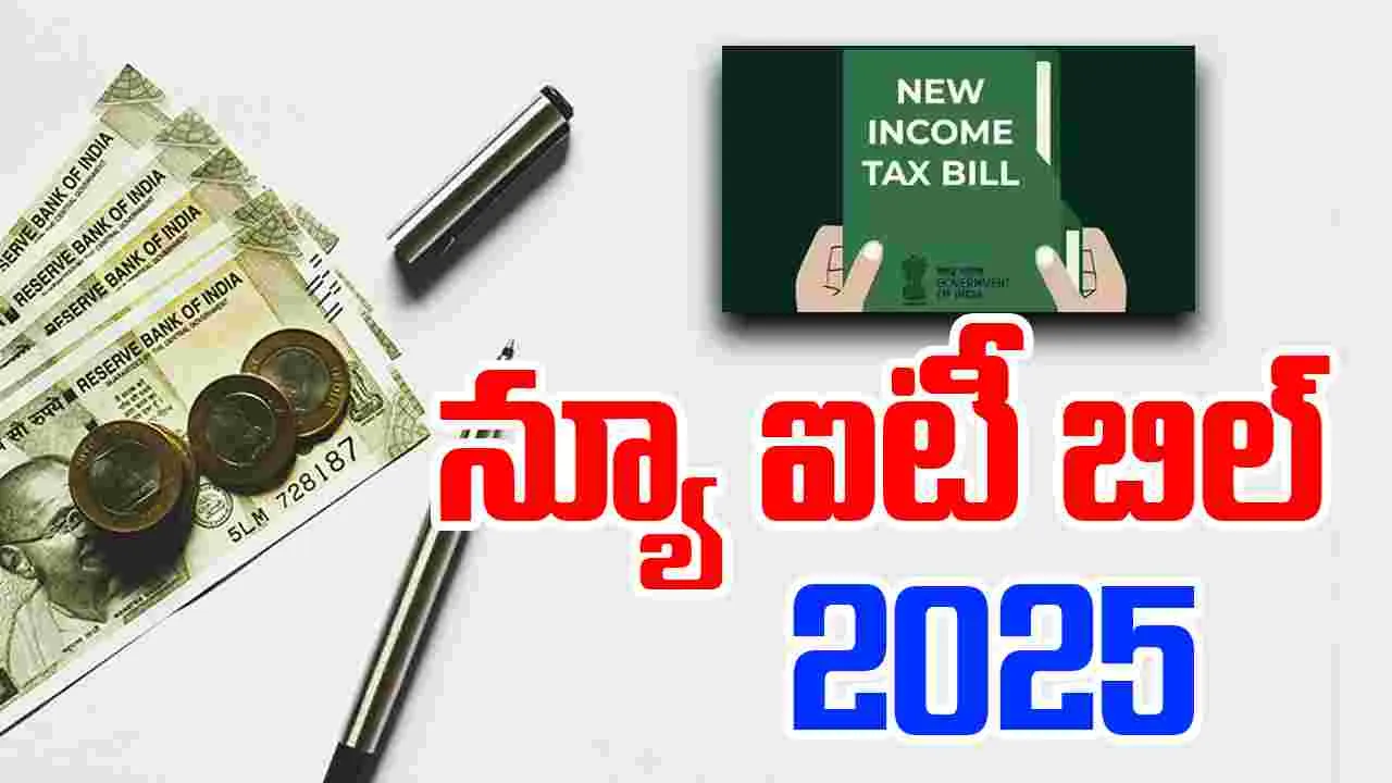 New IT Bill : కొత్త ఆదాయపు పన్ను బిల్లు 2025 : సెక్షన్ 80M, మినిమం టాక్స్, NGO పన్ను వివరాలు మీకోసం.. 