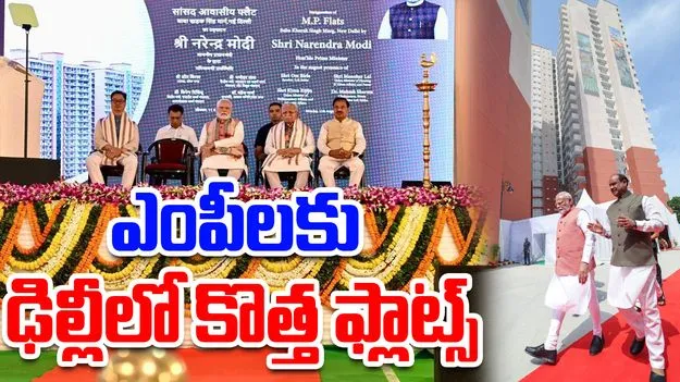 MPs  Housing :  ఎంపీలకు ఢిల్లీలో కొత్త ఫ్లాట్స్.. అపురూపమైన సౌకర్యాలు