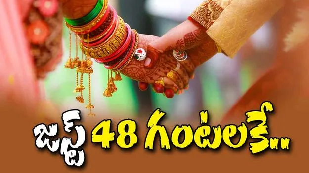 Newly Married Couple: వివాహమైన జస్ట్ 48 గంటలకే.. 
