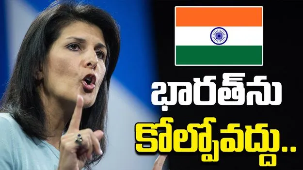 Nikki Haley: భారత్‌ను అమెరికా కోల్పోతే ప్రమాదం.. ట్రంప్‌నకు దక్షిణ కెరొలీనా మాజీ గవర్నర్ వార్నింగ్