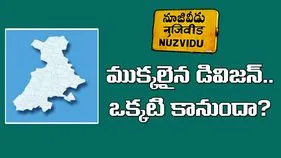 Nuzvid Division: ముక్కలైన డివిజన్.. ఒక్కటి కానుందా?