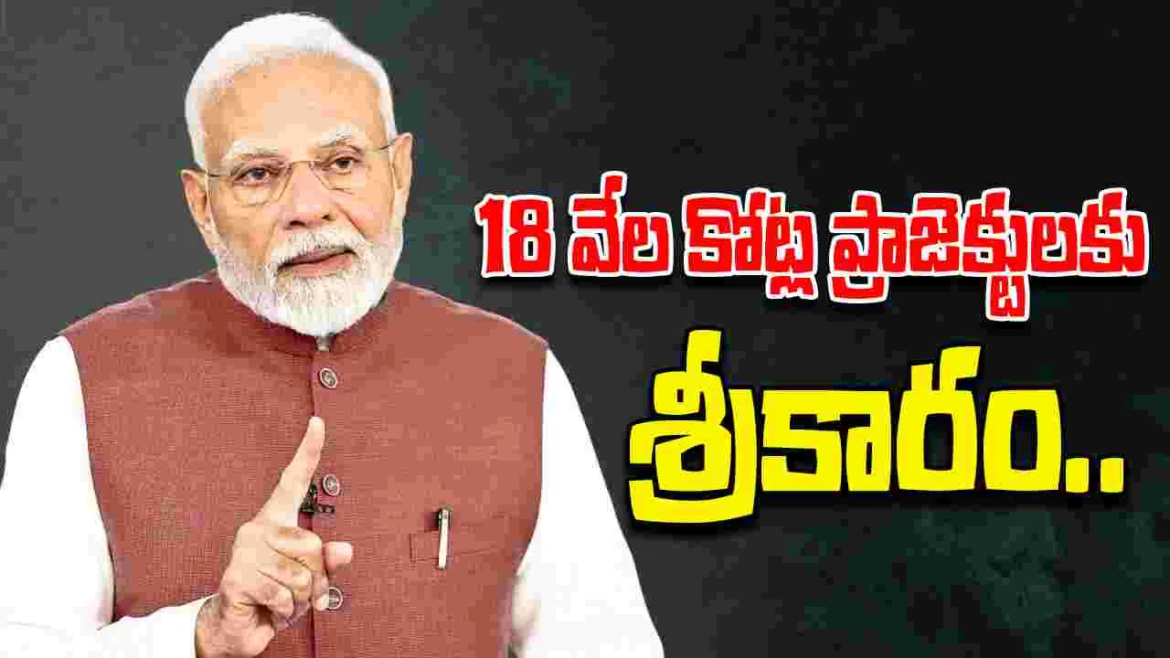 18000 Cr Projects: 18 వేల కోట్ల ప్రాజెక్టులను ప్రారంభించనున్న ప్రధాని మోదీ
