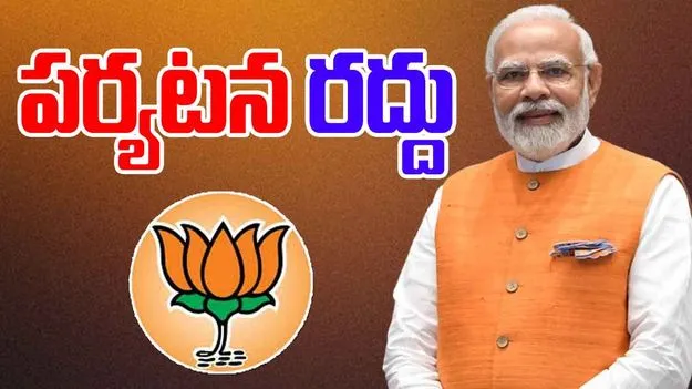 Chennai News: ప్రధాని పర్యటన రద్దు