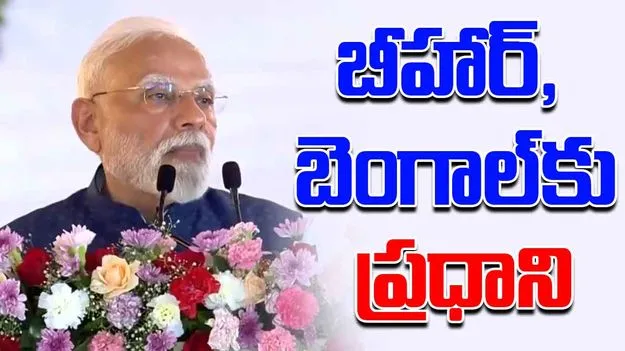 PM modi : ఎల్లుండి బీహార్, పశ్చిమ బెంగాల్‌లలో ప్రధాని పర్యటన