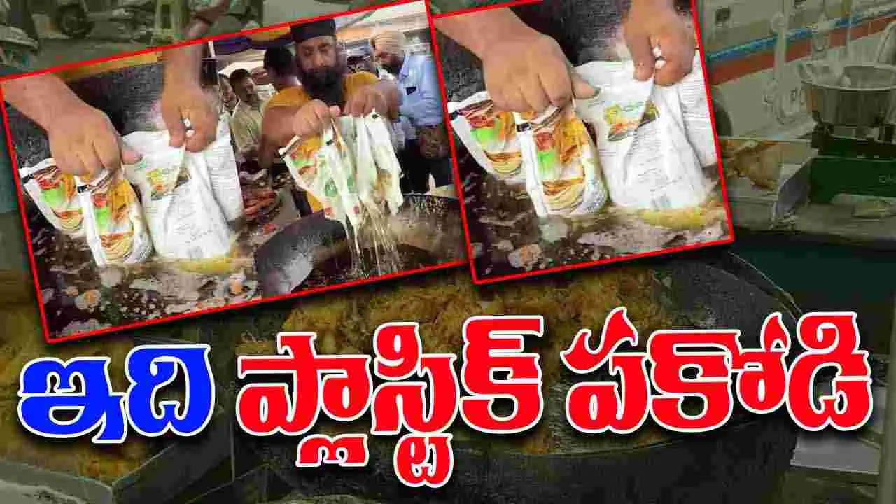 Viral Video: ప్లాస్టిక్ పకోడి.. తిన్నారంటే రోగాలు ఖాయం..