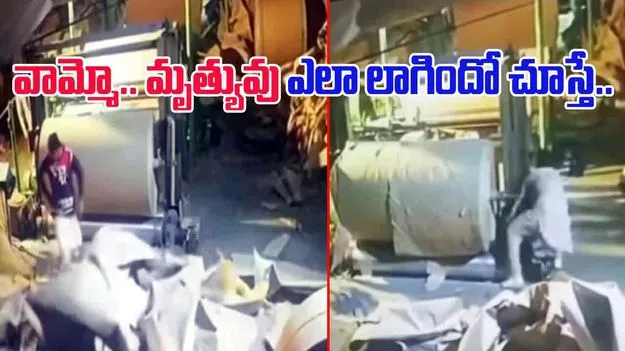Man Death Live Video: అయ్యో.. ఎంత ఘోరం.. సెకన్ల వ్యవధిలో ఎలా చనిపోయాడో చూడండి.. 