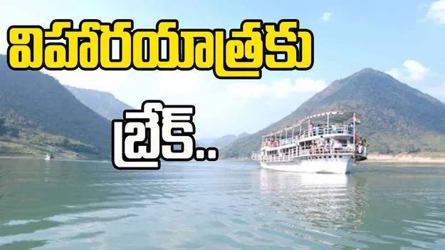Papikondalu Tour: యాత్రికులకు అలర్ట్.. ఆగిన పాపికొండల విహారయాత్ర..