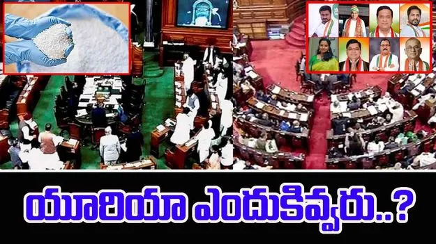 Parliament News:  కేంద్రం యూరియా ఇవ్వడం లేదు.. పార్లమెంటులో కాంగ్రెస్‌ ఏంపీల వాయిదా తీర్మానం