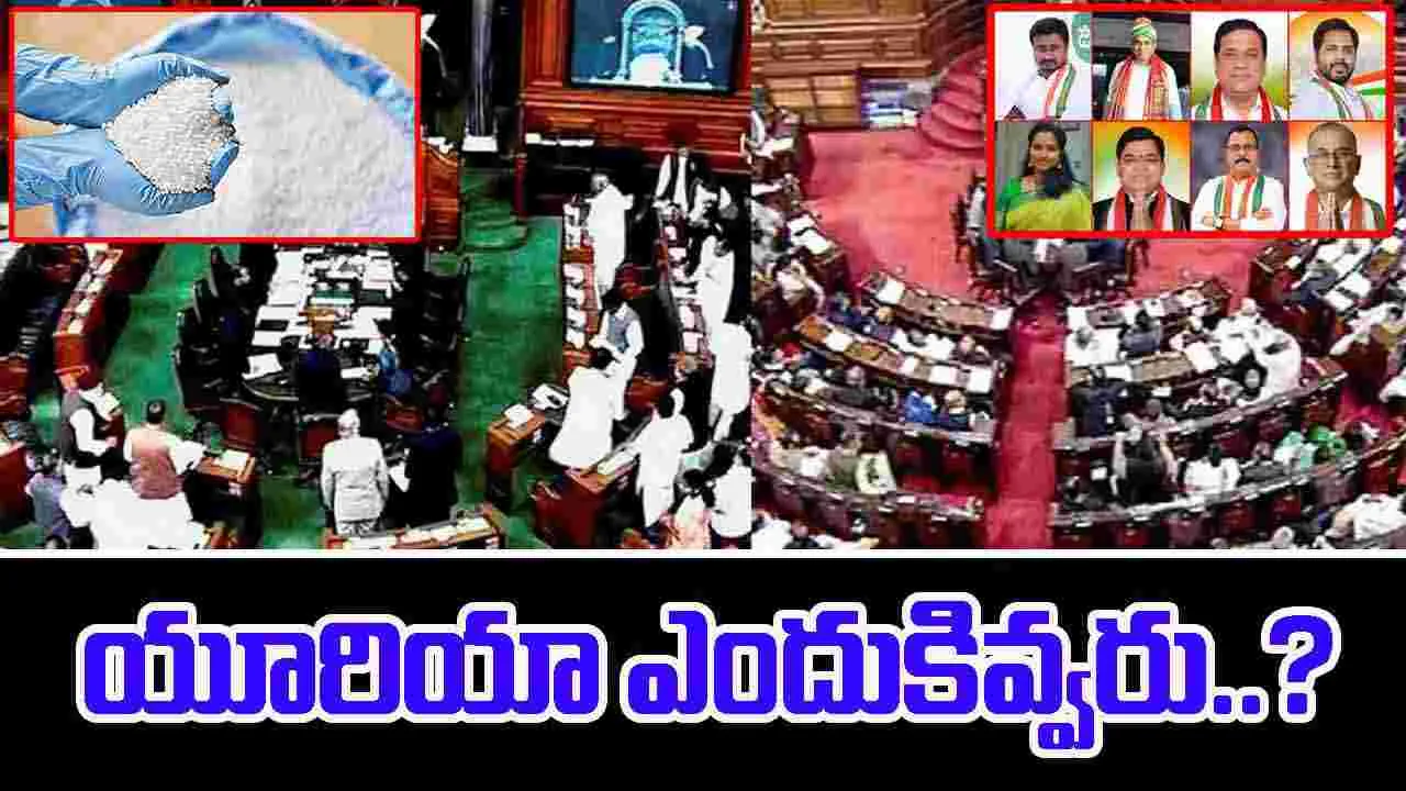 Parliament News:  కేంద్రం యూరియా ఇవ్వడం లేదు.. పార్లమెంటులో కాంగ్రెస్‌ ఏంపీల వాయిదా తీర్మానం
