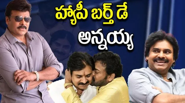 Pawan Kalyan wishes For Chiranjeevi: చిరంజీవి నా జీవితానికే స్ఫూర్తి: పవన్ కల్యాణ్ 