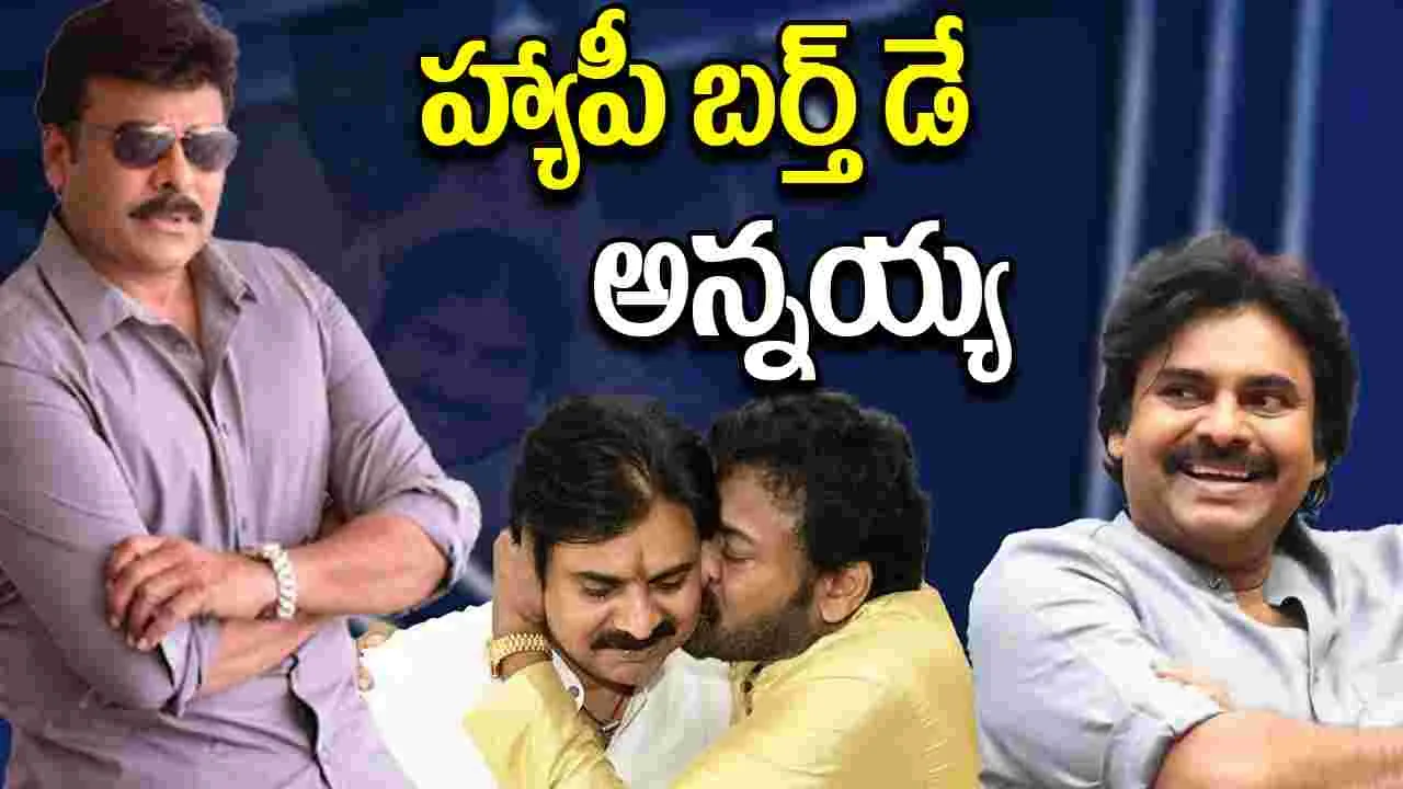 Pawan Kalyan wishes For Chiranjeevi: చిరంజీవి నా జీవితానికే స్ఫూర్తి: పవన్ కల్యాణ్ 