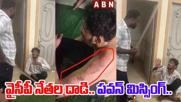 Tirupati Pawan Missing:  వైసీపీ నేతల దాడి.. బాధితుడు పవన్‌ మిస్సింగ్