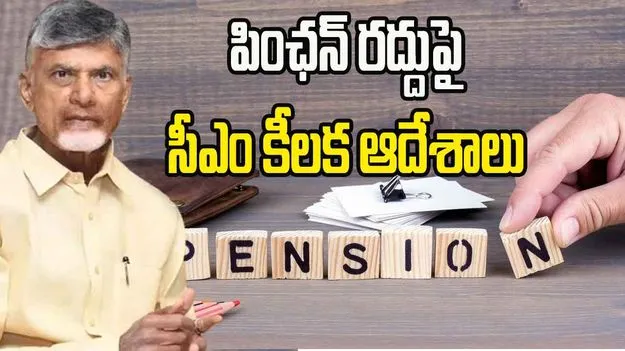 CM Chandrababu: అర్హులైన వారి పింఛన్‌ రద్దు కాదు