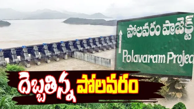 Polavaram : వరద పోటుకు దెబ్బతిన్న పోలవరం ప్రాజెక్ట్‌ ఎగువ కాఫర్ డ్యాం సీపేజ్