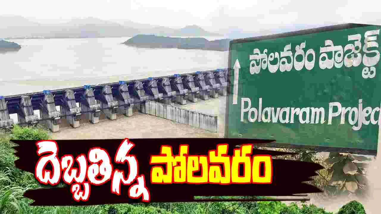 Polavaram : వరద పోటుకు దెబ్బతిన్న పోలవరం ప్రాజెక్ట్‌ ఎగువ కాఫర్ డ్యాం సీపేజ్