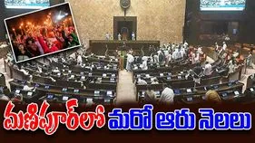 Manipur: మణిపూర్‌లో మరో ఆరు నెలలు రాష్ట్రపతి పాలన, రాజ్యసభ ఆమోదం