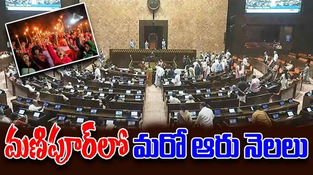 Manipur: మణిపూర్‌లో మరో ఆరు నెలలు రాష్ట్రపతి పాలన, రాజ్యసభ ఆమోదం