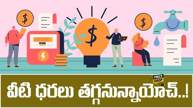 GST Reforms: గుడ్ న్యూస్.. వీటి ధరలు భారీగా తగ్గనున్నాయ్..