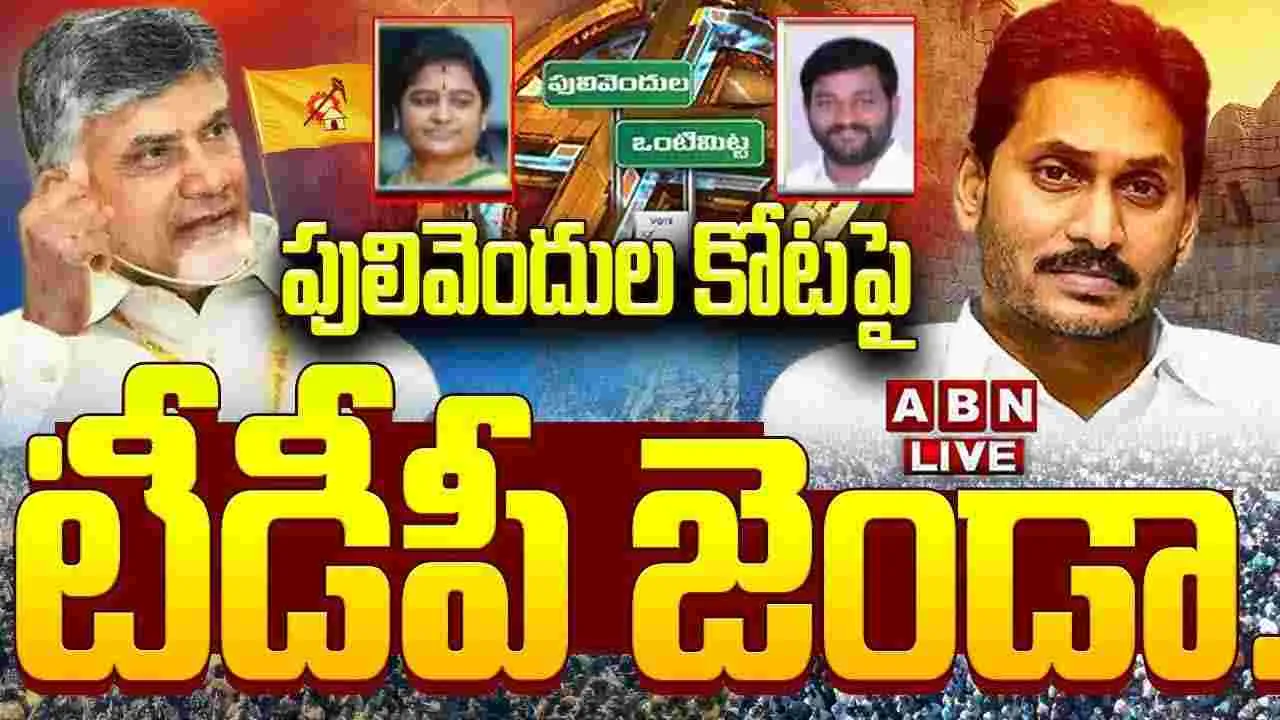 Pulivendula ZPTC Election Live Updates: వైసీపీని కుమ్మేసిన కూటమి.. ఒంటిమిట్ట జడ్పీటీసీ టీడీపీ కైవసం
