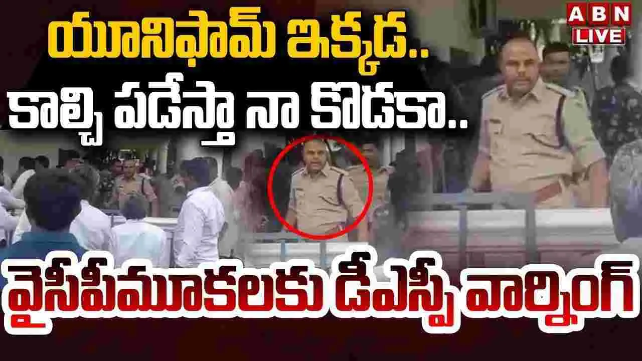 Pulivendula: ఎక్స్‌ట్రాలు చేస్తే కాల్చి పడేస్తా.. వైసీపీ కార్యకర్తలకు డీఎస్పీ మాస్ వార్నింగ్..