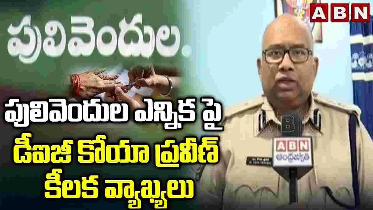 Pulivendula Elections: పులివెందుల ఎన్నికపై డీఐజీ కీలక వ్యాఖ్యలు..