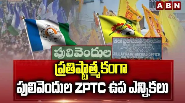 Pulivendula ZPTC BY Election: బరిలో 22 మంది