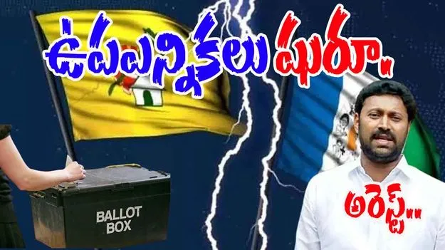 Pulivendula Ontimitta Bye Elections:  పులివెందుల, ఒంటిమిట్ట ఉప ఎన్నికలు ప్రారంభం.. ఎంపీ అవినాష్‌రెడ్డి అరెస్ట్