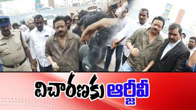 Ram Gopal Varma: ఒంగోలు‌లో విచారణకు హాజరైన దర్శకుడు రాంగోపాల్ వర్మ 