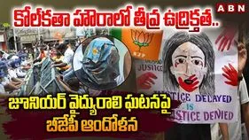 RG Kar Incident: R G కర్ మెడికల్ కాలేజ్‌లో అత్యాచార ఘోరానికి ఏడాది.. కోల్‌కతాలో తీవ్ర ఉద్రిక్తత