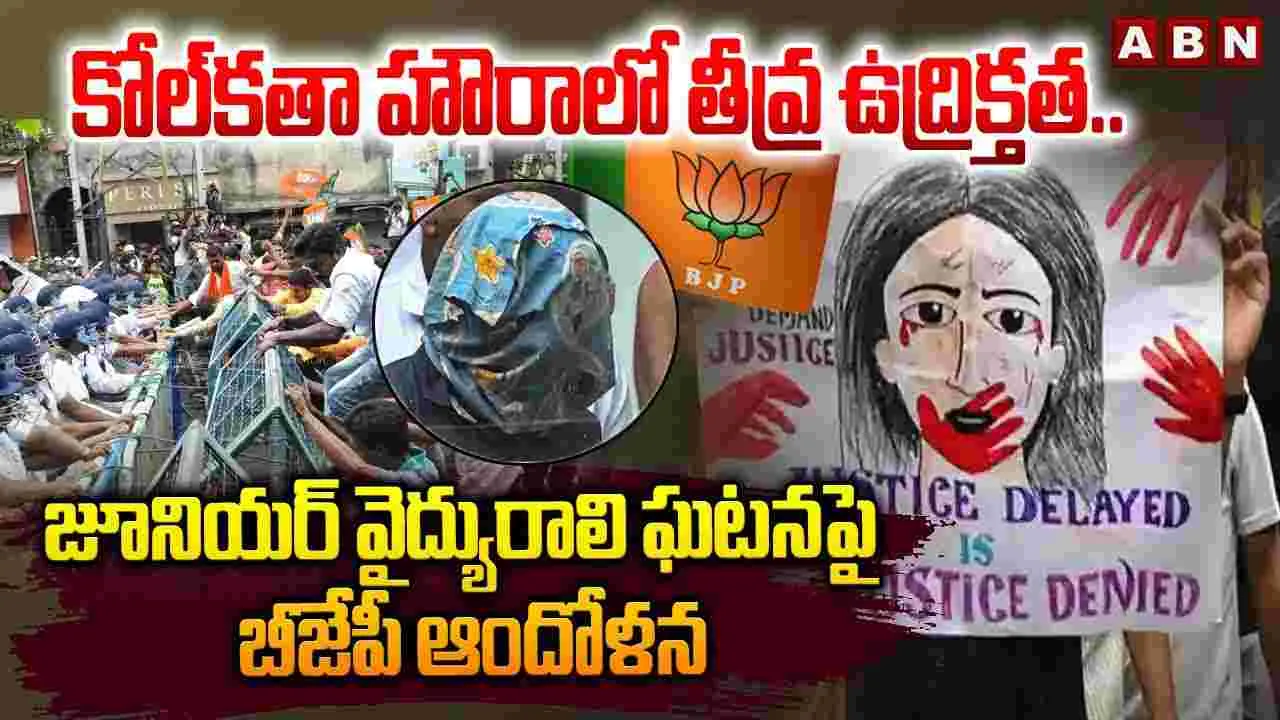 RG Kar Incident: R G కర్ మెడికల్ కాలేజ్‌లో అత్యాచార ఘోరానికి ఏడాది.. కోల్‌కతాలో తీవ్ర ఉద్రిక్తత