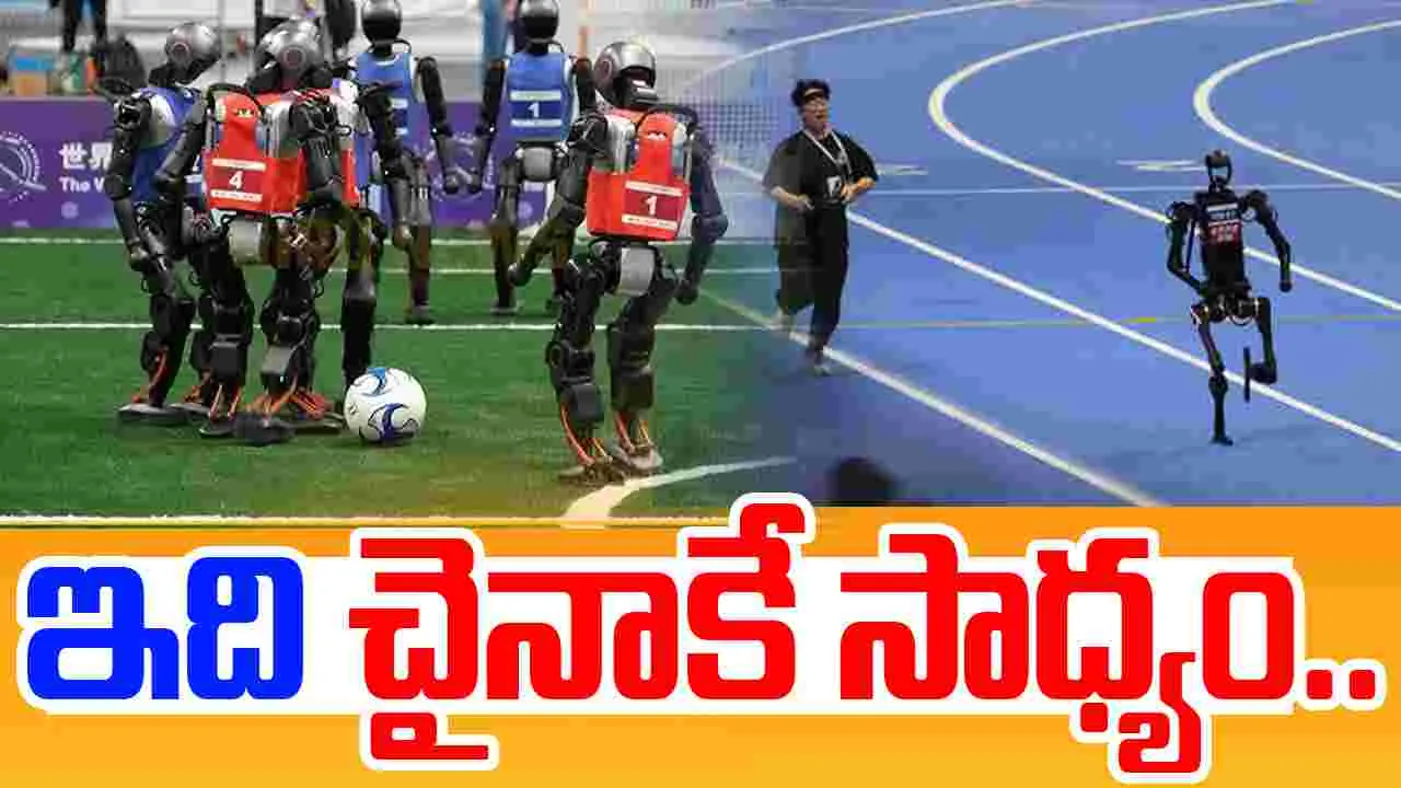 Humanoid Robot Games: చైనాతో మామూలుగా ఉండదు.. రోబోలతో గేమ్స్ మొదలెట్టింది..