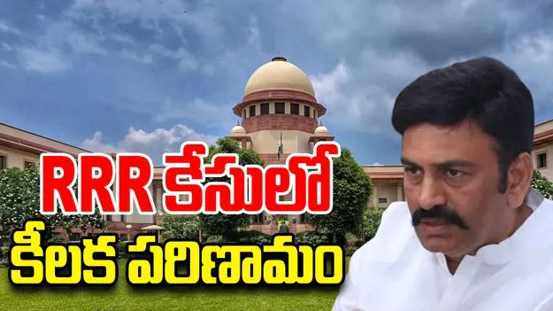  Raghurama: రఘురామ కేసులో మరో కీలక పరిణామం
