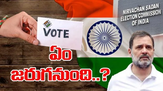 Rahul Gandhi: ఎన్నికల కమిషన్‌పై రాహుల్ బాంబు..?
