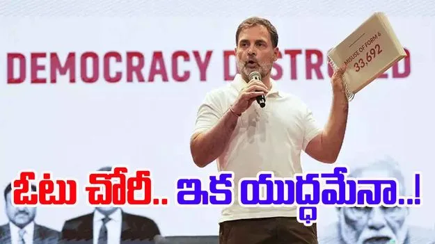 Congress Launches Campaign: ఓటు చోరీపై ఉద్యమం షురూ
