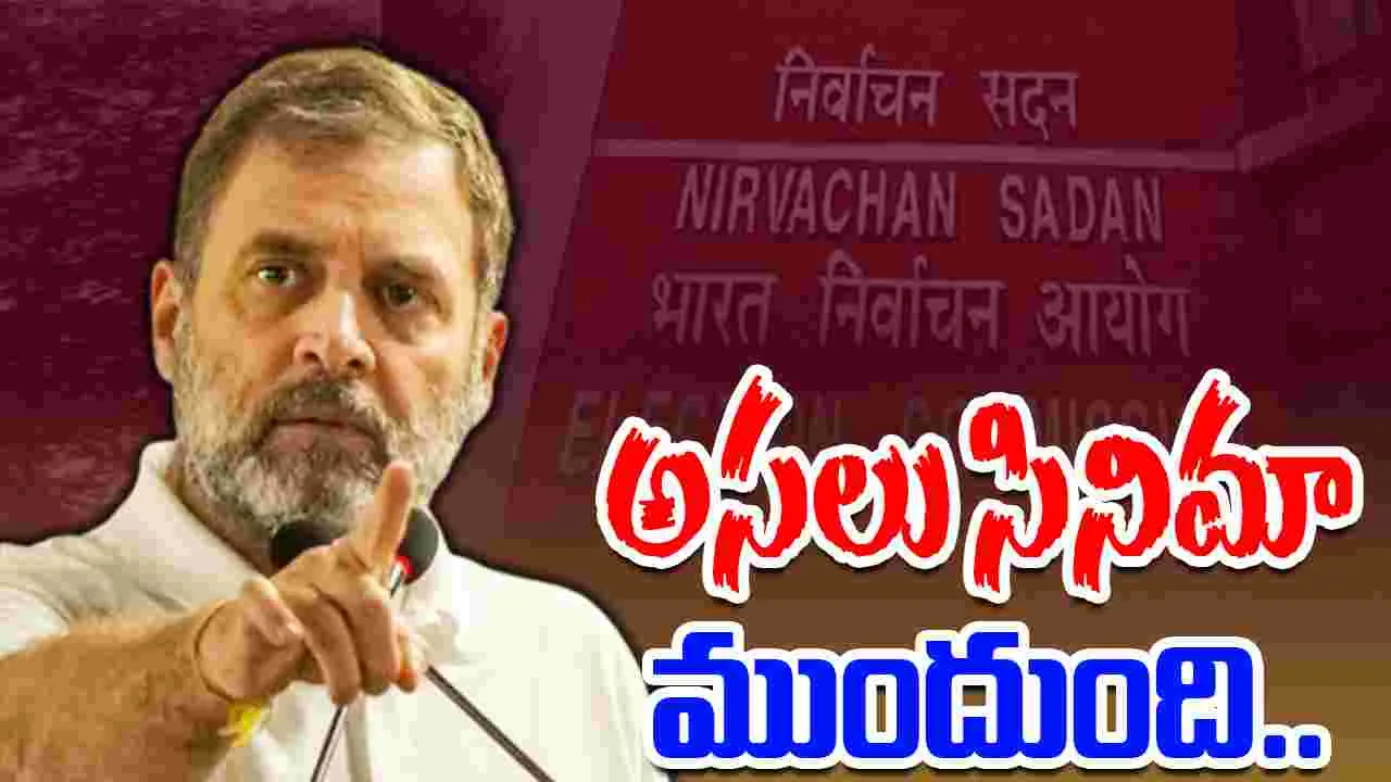 Rahul Gandhi: ఇక సినిమా చూపించడమే ఆలస్యం: రాహుల్ గాంధీ