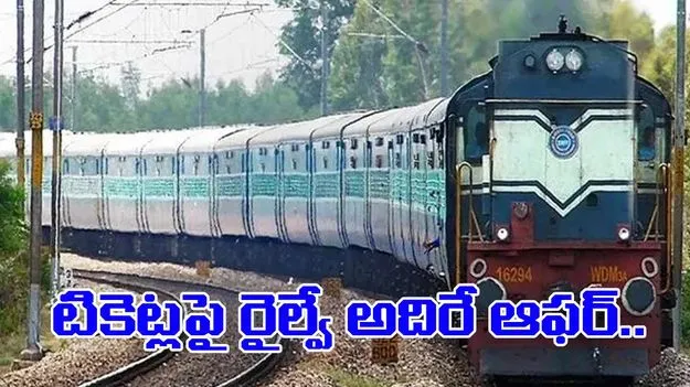 Indian Railways Offers: రైల్వే పండగ స్పెషల్.. రిటర్న్ టికెట్‌పై 20% డిస్కౌంట్..!